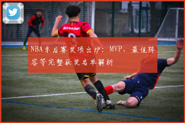 NBA季后赛奖项出炉：MVP、最佳阵容等完整获奖名单解析