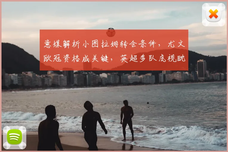 意媒解析小图拉姆转会条件，尤文欧冠资格成关键，英超多队虎视眈眈